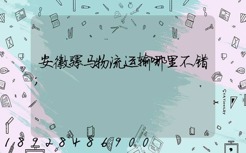 安徽骡马物流运输哪里不错