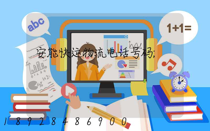 安能快运物流电话号码