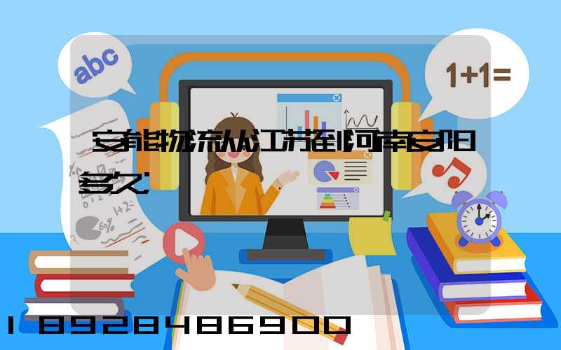 安能物流从江苏到河南安阳多久