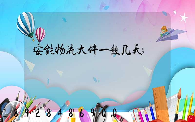 安能物流大件一般几天