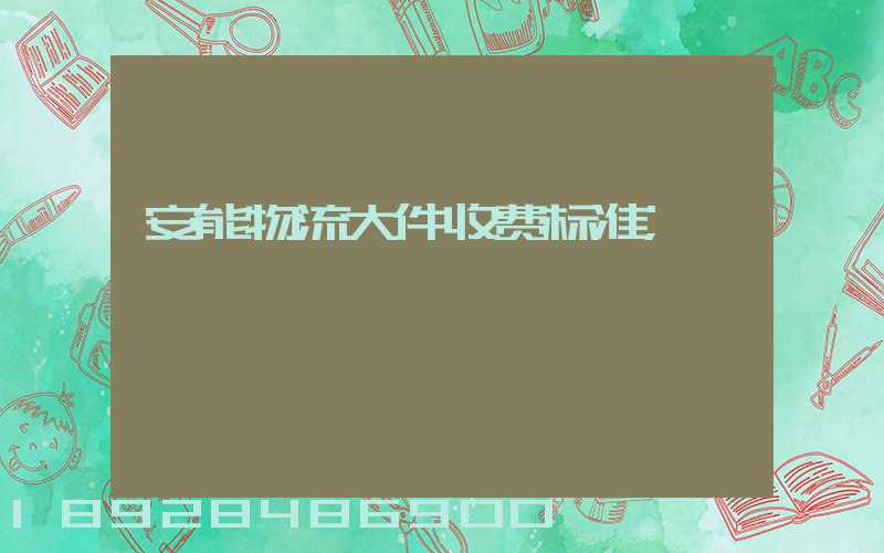 安能物流大件收费标准