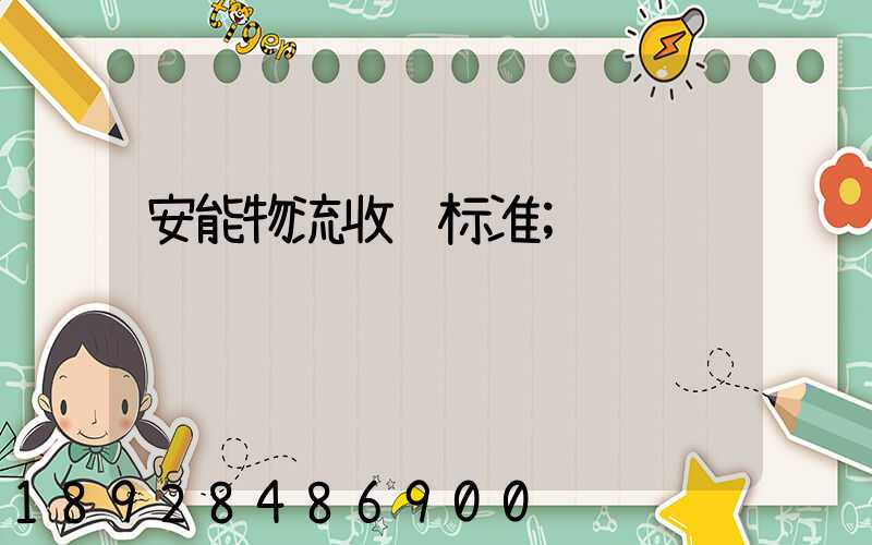 安能物流收费标准