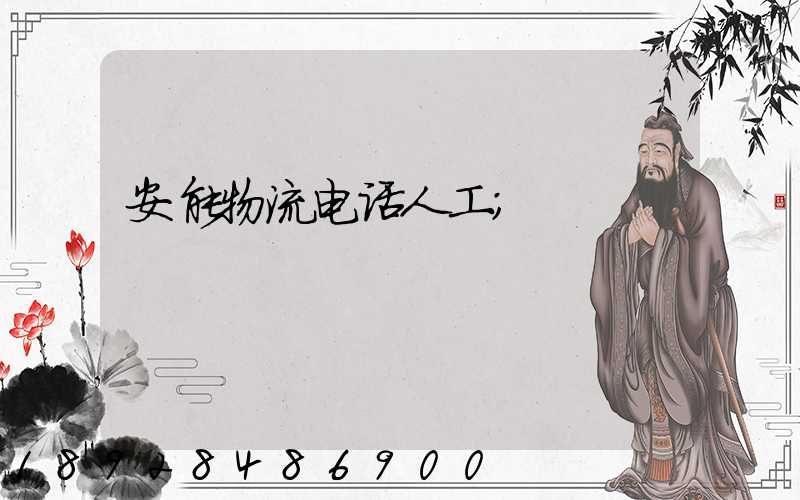 安能物流电话人工