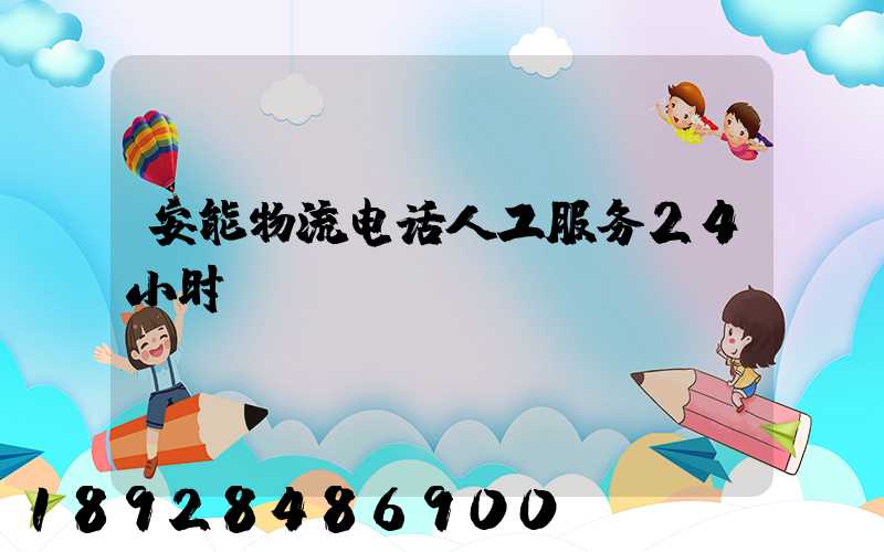 安能物流电话人工服务24小时