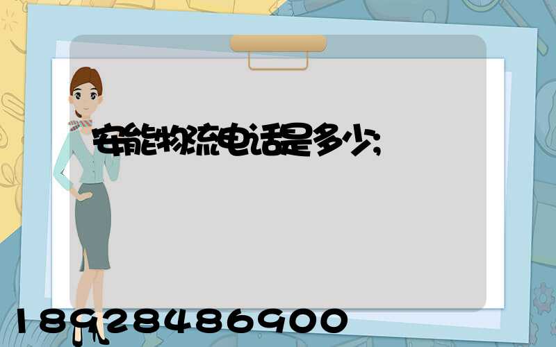 安能物流电话是多少