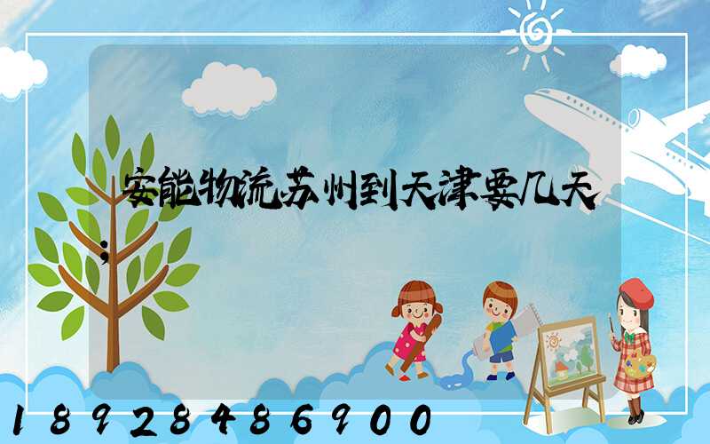 安能物流苏州到天津要几天