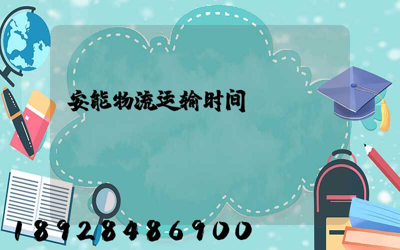 安能物流运输时间