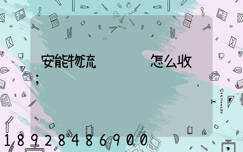 安能物流运输轿车怎么收费
