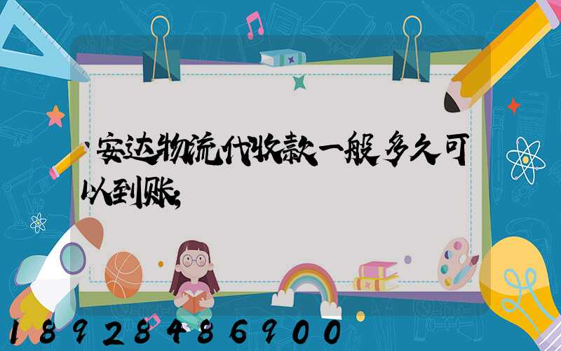 安达物流代收款一般多久可以到账