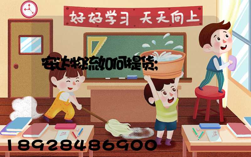 安达物流如何提货