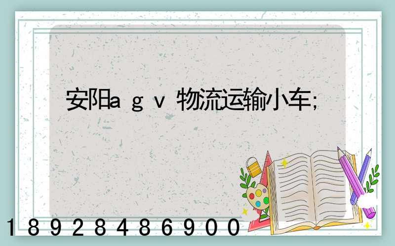 安阳agv物流运输小车