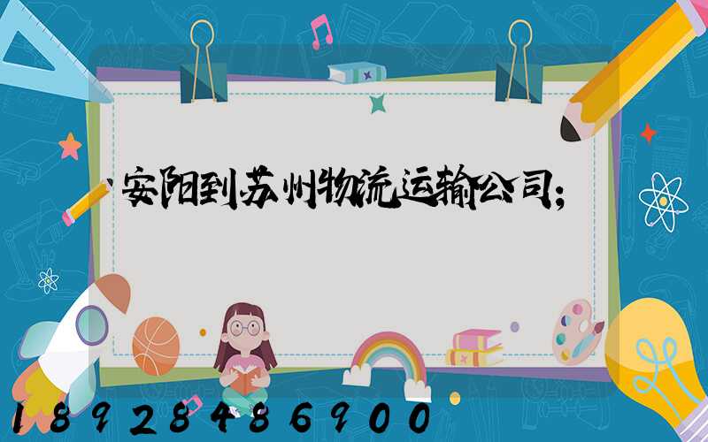 安阳到苏州物流运输公司