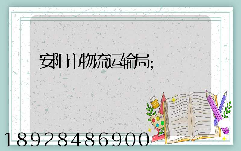 安阳市物流运输局