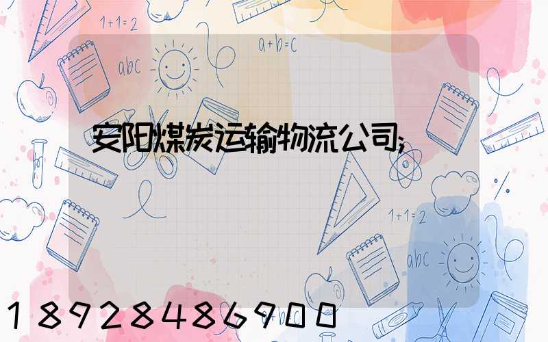 安阳煤炭运输物流公司