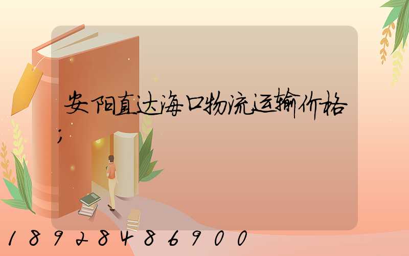 安阳直达海口物流运输价格