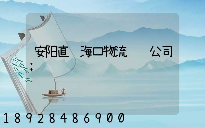 安阳直达海口物流运输公司