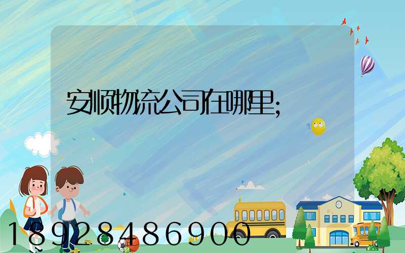 安顺物流公司在哪里