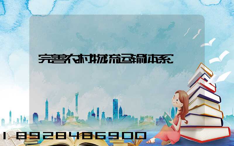 完善农村物流运输体系