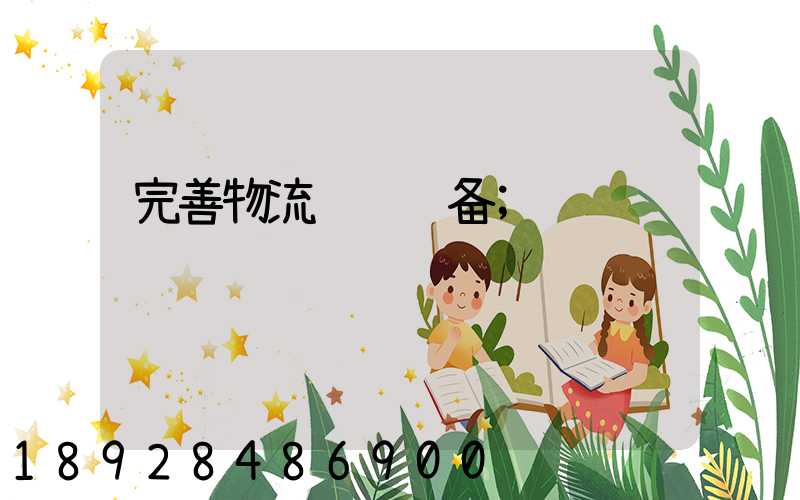 完善物流运输设备