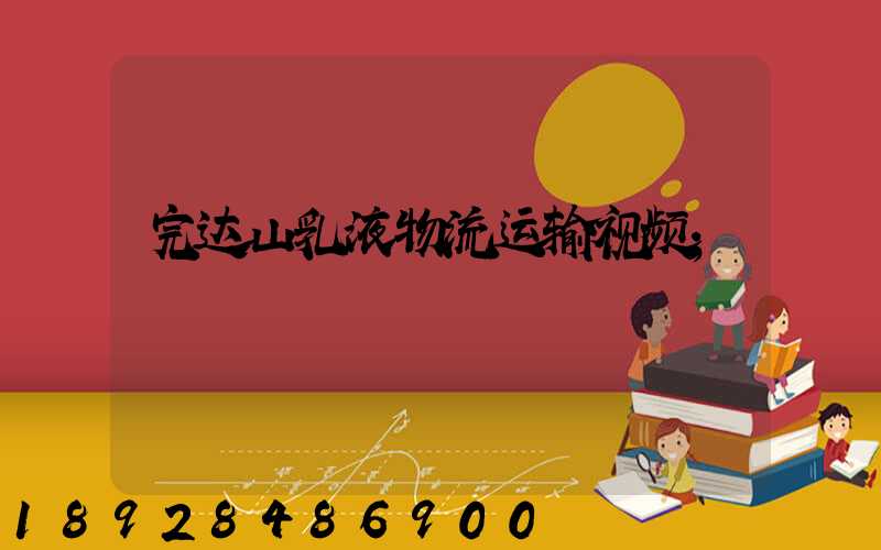 完达山乳液物流运输视频