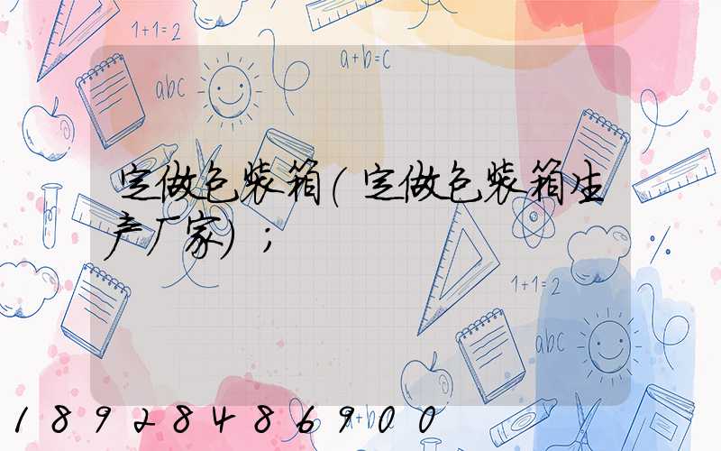 定做包装箱(定做包装箱生产厂家)