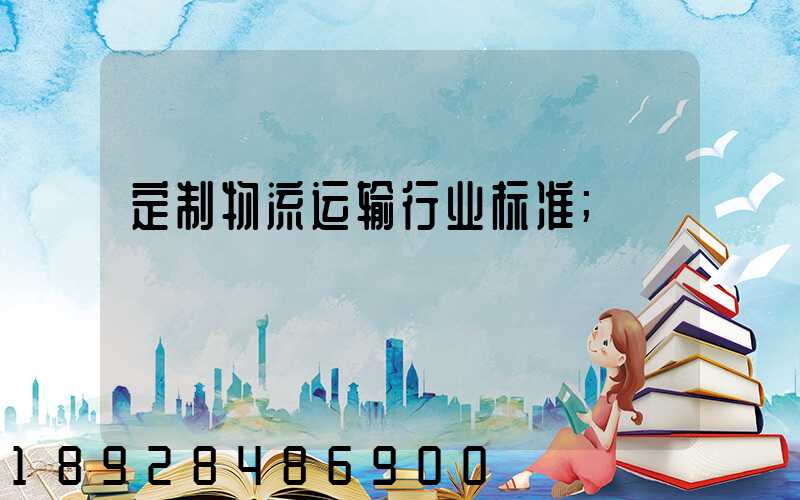 定制物流运输行业标准