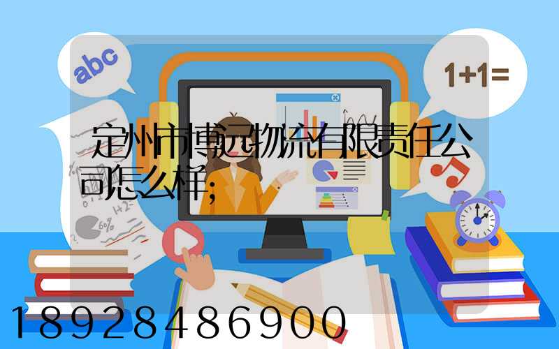 定州市博远物流有限责任公司怎么样