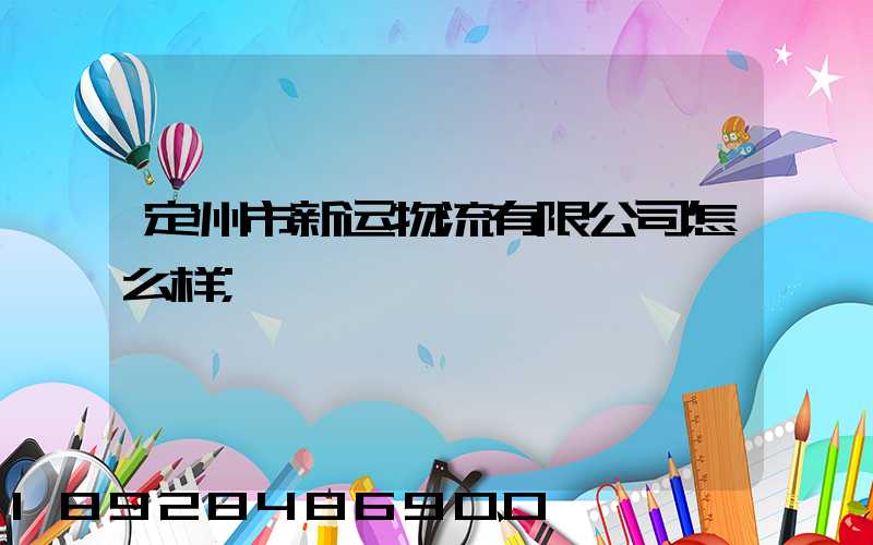 定州市新运物流有限公司怎么样