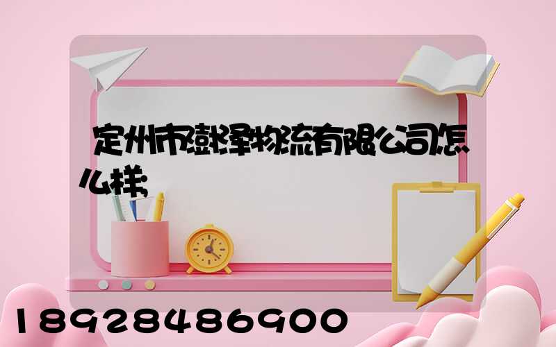 定州市澍泽物流有限公司怎么样