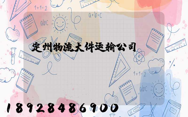 定州物流大件运输公司
