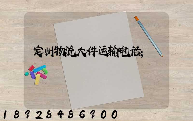 定州物流大件运输电话