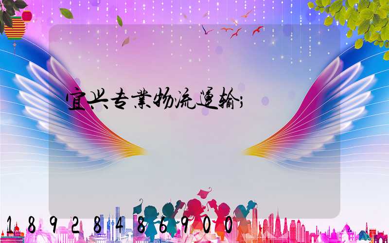宜兴专业物流运输