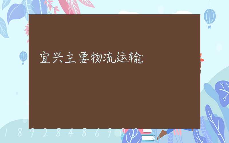 宜兴主要物流运输