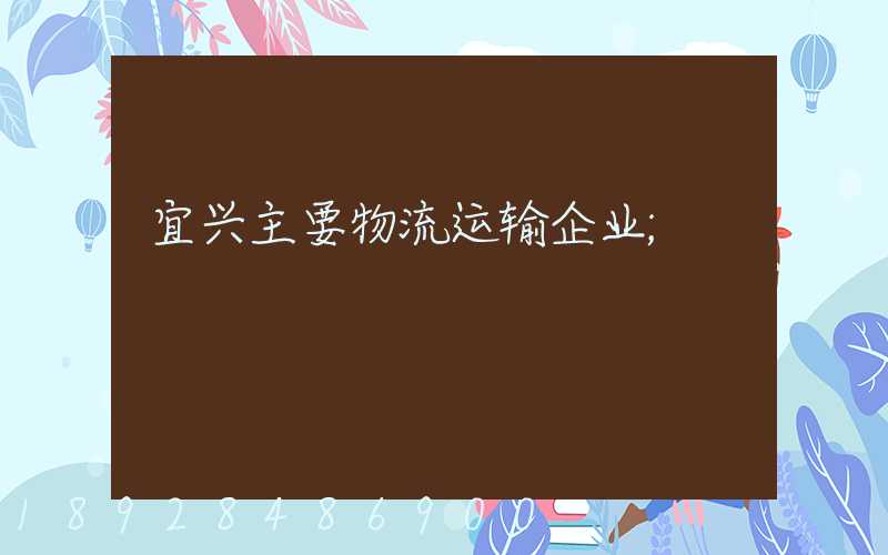 宜兴主要物流运输企业