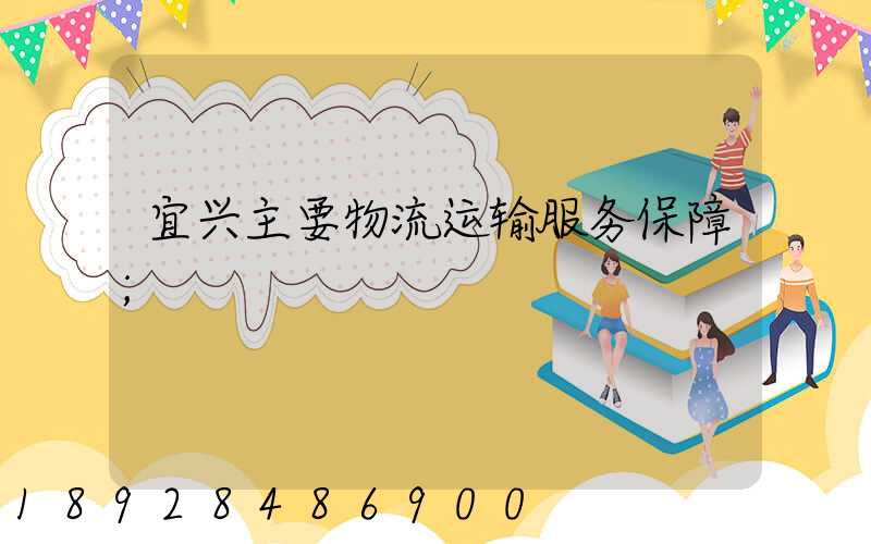 宜兴主要物流运输服务保障