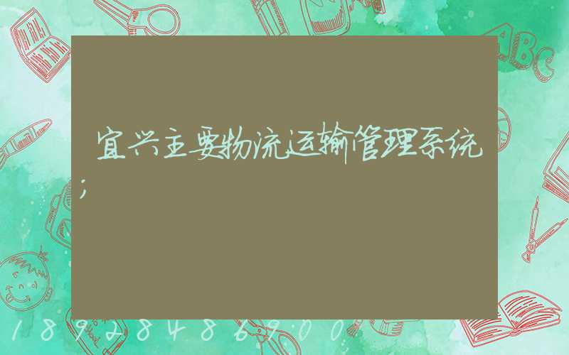 宜兴主要物流运输管理系统