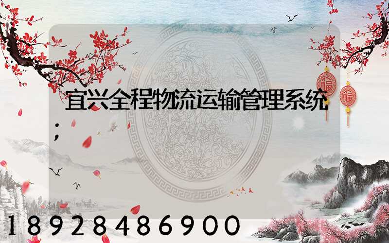宜兴全程物流运输管理系统