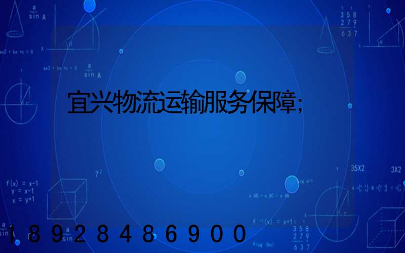 宜兴物流运输服务保障