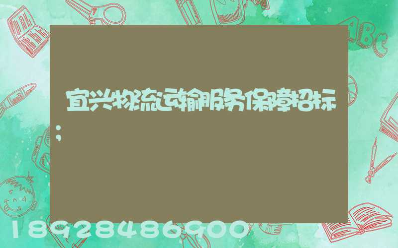 宜兴物流运输服务保障招标