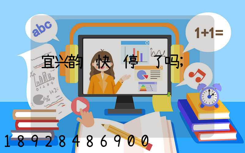 宜兴韵达快递停运了吗
