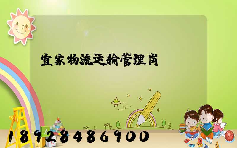 宜家物流运输管理岗