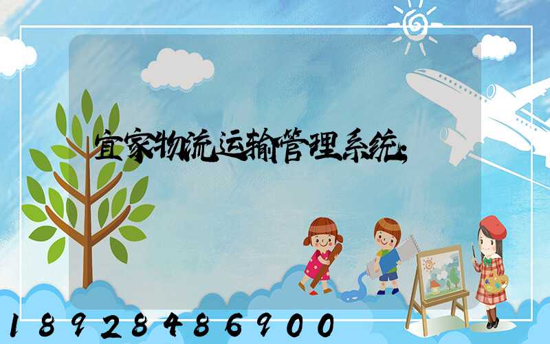 宜家物流运输管理系统