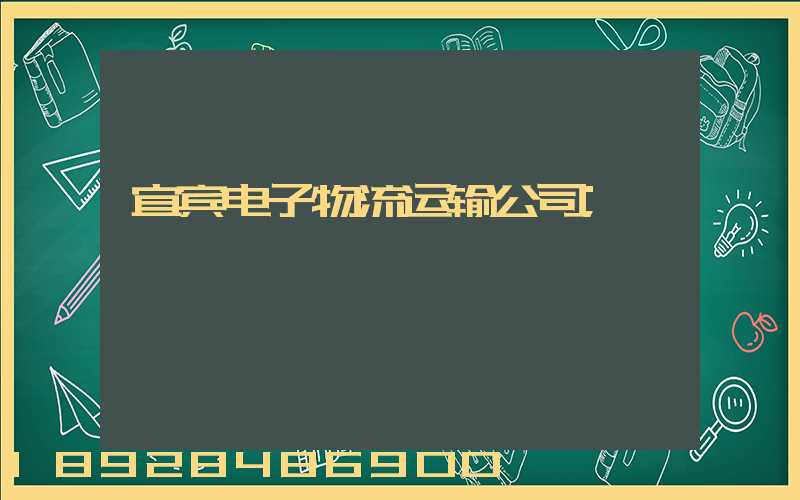 宜宾电子物流运输公司
