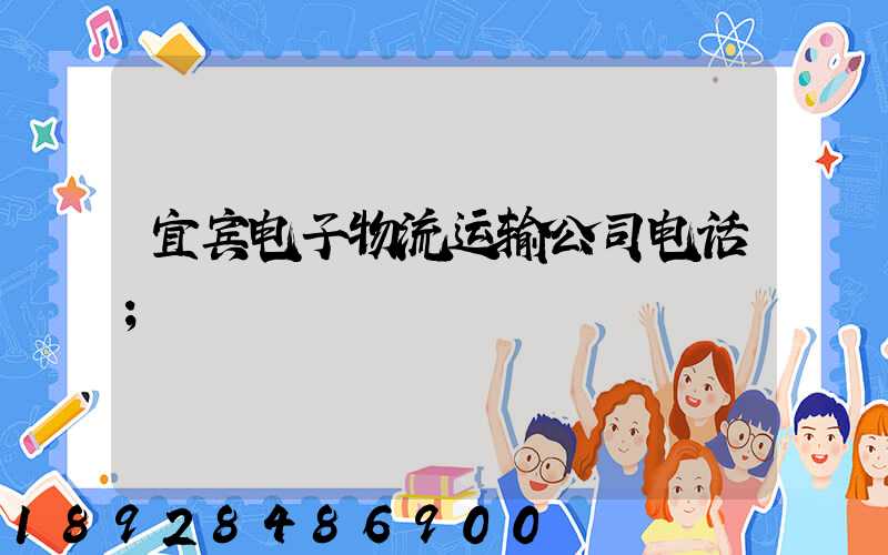 宜宾电子物流运输公司电话