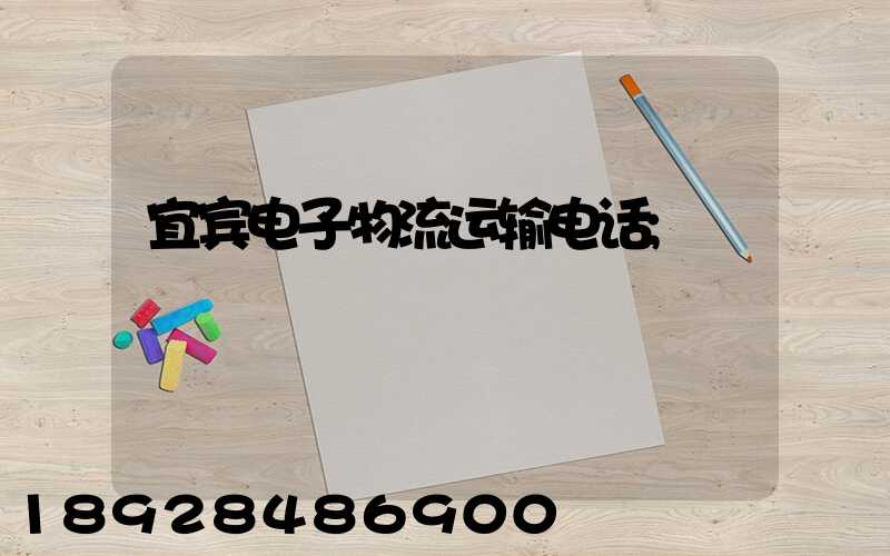 宜宾电子物流运输电话