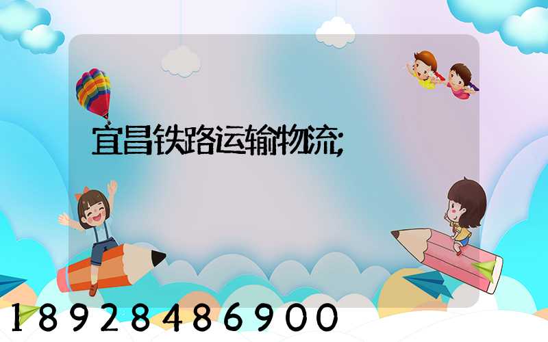 宜昌铁路运输物流