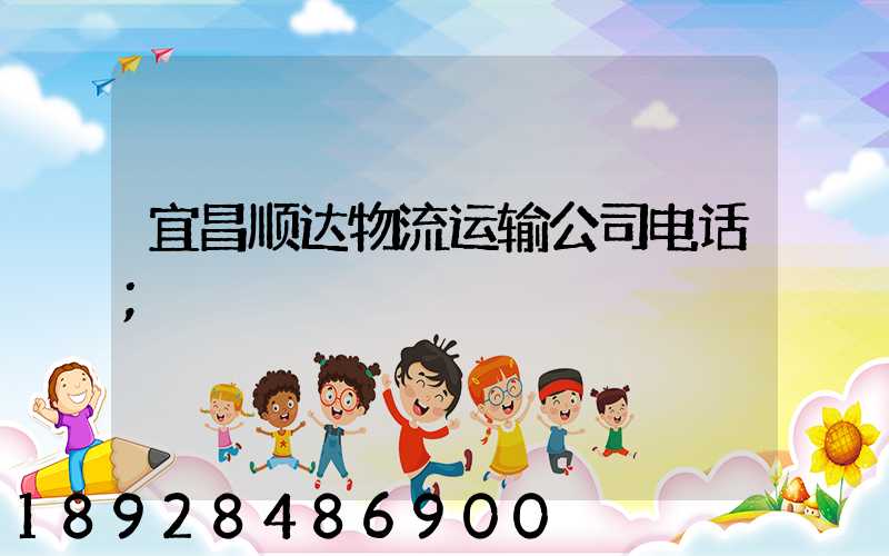 宜昌顺达物流运输公司电话