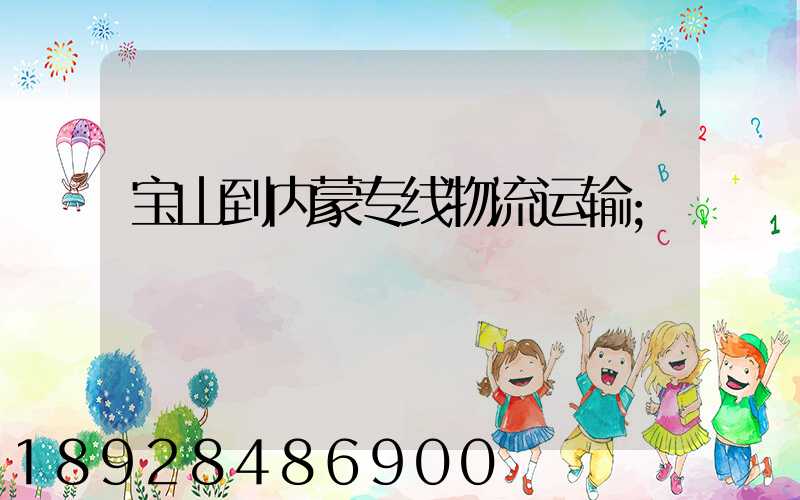 宝山到内蒙专线物流运输