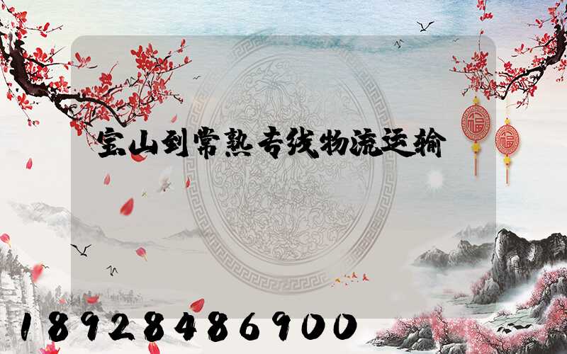 宝山到常熟专线物流运输