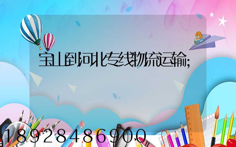 宝山到河北专线物流运输